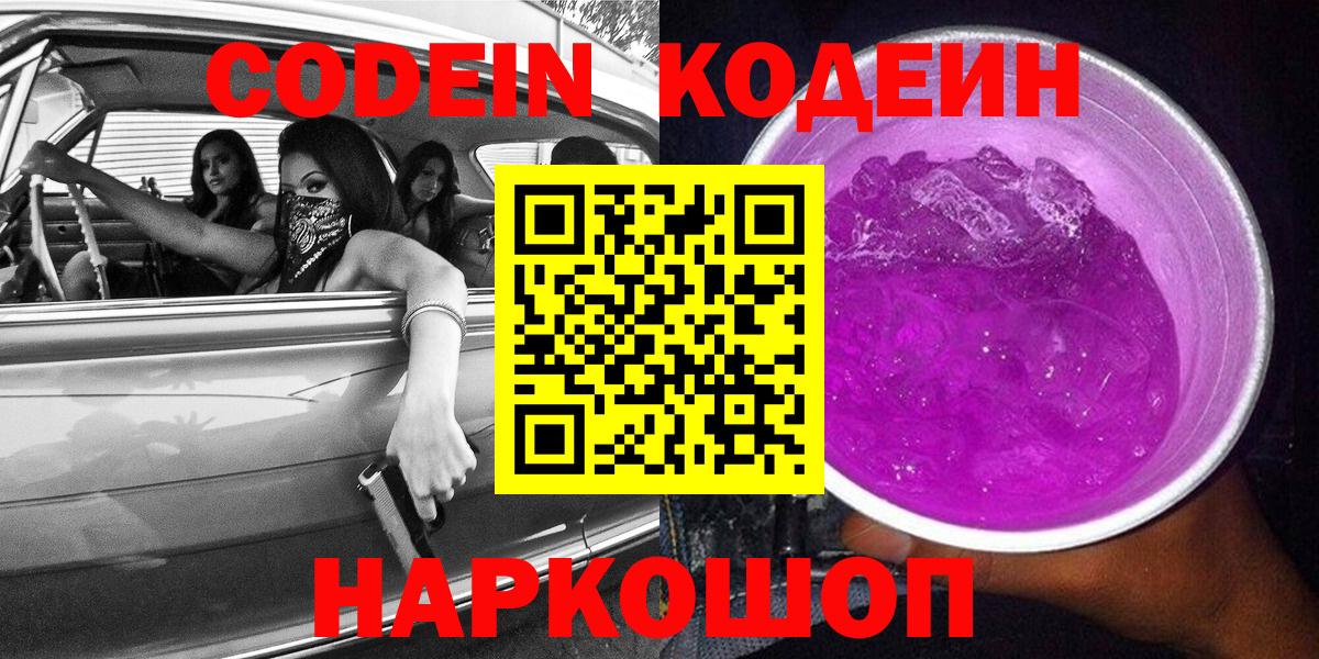 Сыктывкар  Codein Purple Drank  Кодеиновый сироп Lean напиток Lean (лин)  Вход с VPN 
